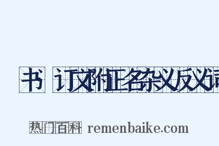 訄书·订文附正名杂义反义词是什么意思的图片